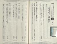シリーズ日本列島の三万五千年　全6冊揃い