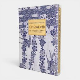 いくつもの琉球・沖縄像 〈21世紀COE国際日本学研究叢書 4〉