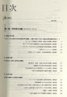 人文知の新たな総合に向けて　第四回報告書　上下巻揃い