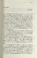 人文知の新たな総合に向けて　第四回報告書　上下巻揃い