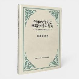 伝承の喪失と構造分析の行方 : モンゴル英雄叙事詩の隠された主人公