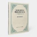 伝承の喪失と構造分析の行方 : モンゴル英雄叙事詩の隠された主人公