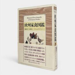 欧州家禽図鑑