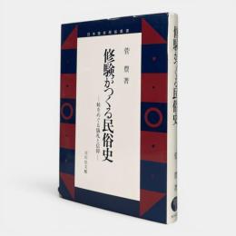 修験がつくる民俗史 : 鮭をめぐる儀礼と信仰 〈日本歴史民俗叢書〉