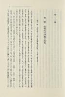 修験がつくる民俗史 : 鮭をめぐる儀礼と信仰 〈日本歴史民俗叢書〉