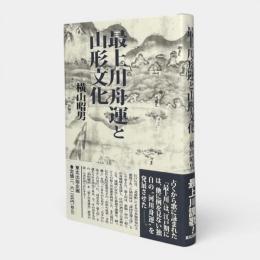 最上川舟運と山形文化