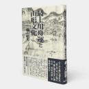 最上川舟運と山形文化