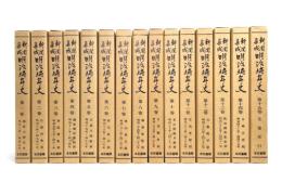新聞集成　明治編年史　全15冊揃い