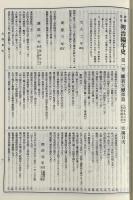 新聞集成　明治編年史　全15冊揃い