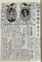 新聞集成　明治編年史　全15冊揃い