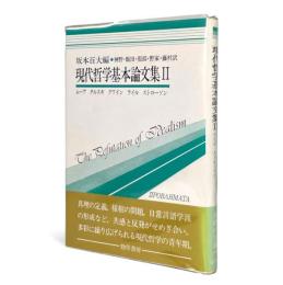 現代哲学基本論文集 2 〈双書プロブレーマタ 8〉