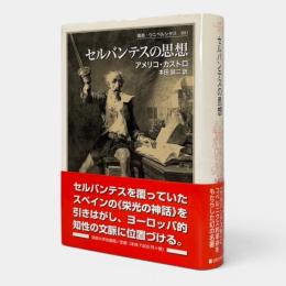 セルバンテスの思想 〈叢書・ウニベルシタス 801〉