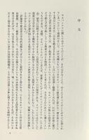 セルバンテスの思想 〈叢書・ウニベルシタス 801〉