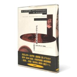 デカルト哲学の体系 : 自然学・形而上学・道徳論