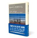 場所を消費する 〈叢書・ウニベルシタス 769〉