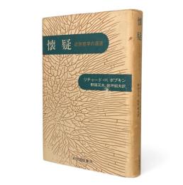 懐疑 : 近世哲学の源流