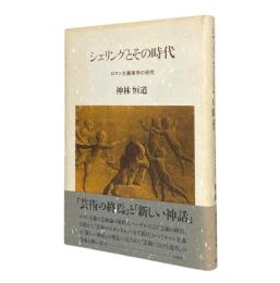 シェリングとその時代 : ロマン主義美学の研究