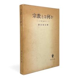 宗教とは何か 〈宗教論集1〉