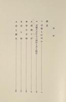 宗教とは何か 〈宗教論集1〉