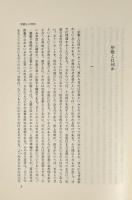 宗教とは何か 〈宗教論集1〉