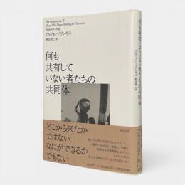 何も共有していない者たちの共同体