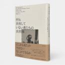 何も共有していない者たちの共同体