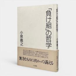 「負け組」の哲学