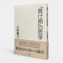 「負け組」の哲学
