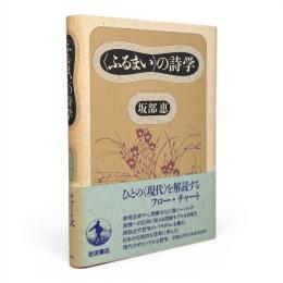 <ふるまいの>詩学