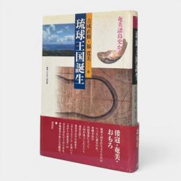琉球王国誕生 : 奄美諸島史から 〈叢書・文化学の越境 16〉