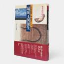 琉球王国誕生 : 奄美諸島史から 〈叢書・文化学の越境 16〉