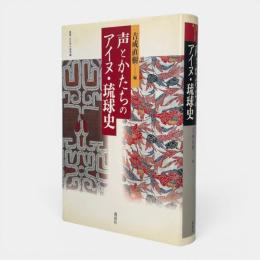 声とかたちのアイヌ・琉球史 〈叢書・文化学の越境 15〉