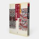 声とかたちのアイヌ・琉球史 〈叢書・文化学の越境 15〉