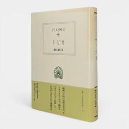 トピカ 〈西洋古典叢書〉