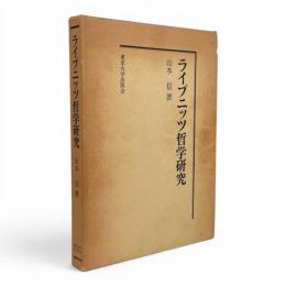 ライプニッツ哲学研究