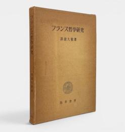 フランス哲学研究