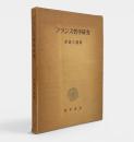フランス哲学研究