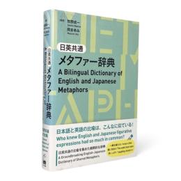 日英共通メタファー辞典 = A bilingual dictionary of English and Japanese metaphors