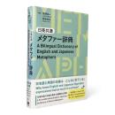 日英共通メタファー辞典 = A bilingual dictionary of English and Japanese metaphors