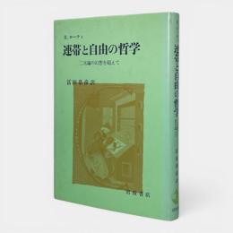 連帯と自由の哲学 : 二元論の幻想を越えて