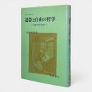 連帯と自由の哲学 : 二元論の幻想を越えて