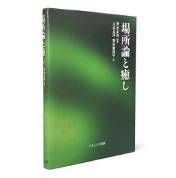 場所論と癒し