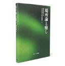 場所論と癒し