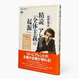 精読アレント『全体主義の起源』 〈講談社選書メチエ 604〉