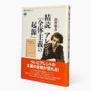 精読アレント『全体主義の起源』 〈講談社選書メチエ 604〉