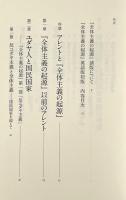 精読アレント『全体主義の起源』 〈講談社選書メチエ 604〉