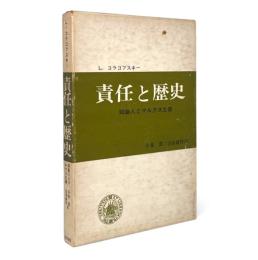 責任と歴史 : 知識人とマルクス主義