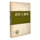 責任と歴史 : 知識人とマルクス主義
