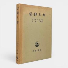 信仰と知