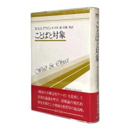 ことばと対象 〈双書プロブレーマタ 3〉